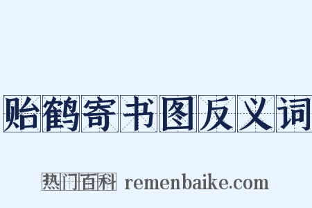 贻鹤寄书图反义词是什么意思的图片